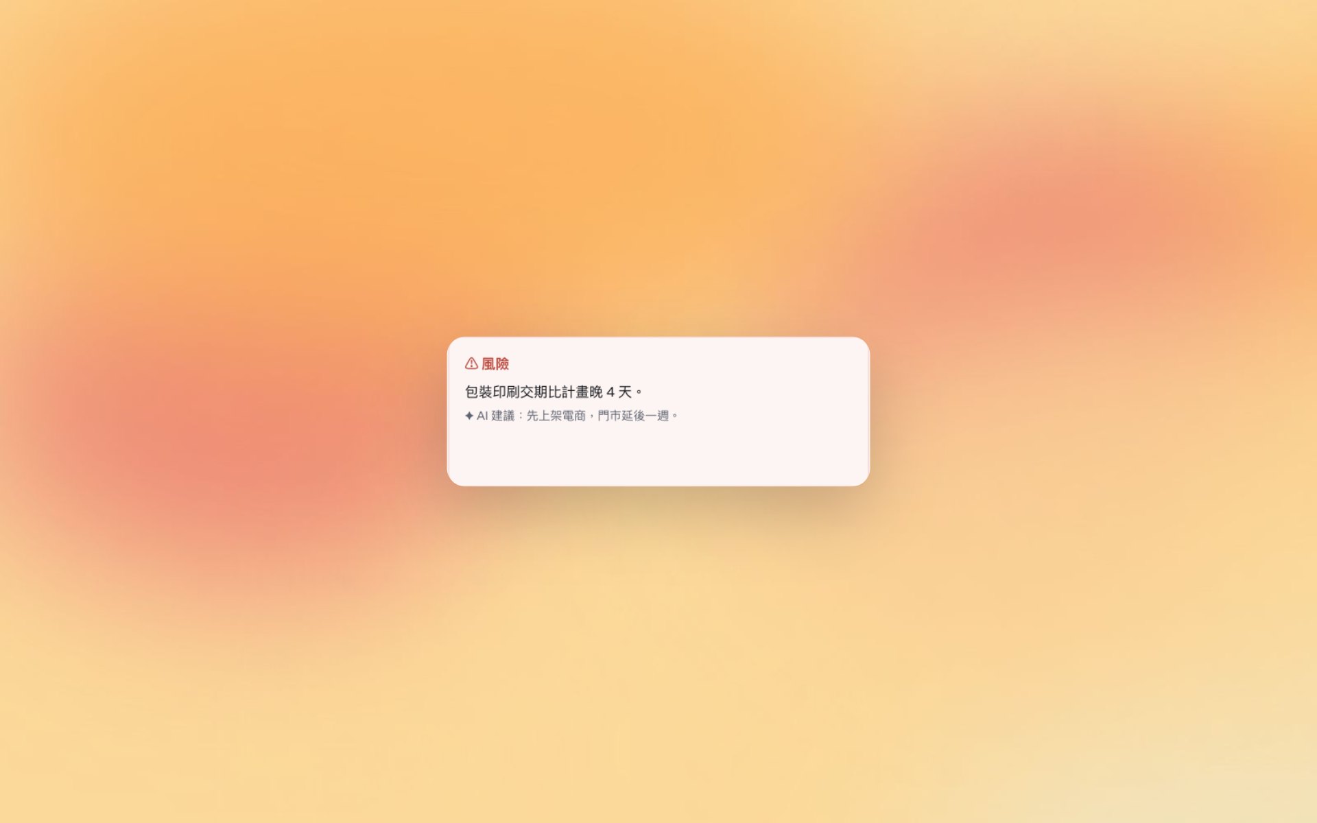 特寫：風險提早出現（示範資料）